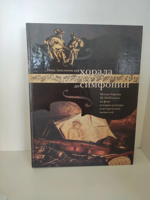 От хорала до симфонии