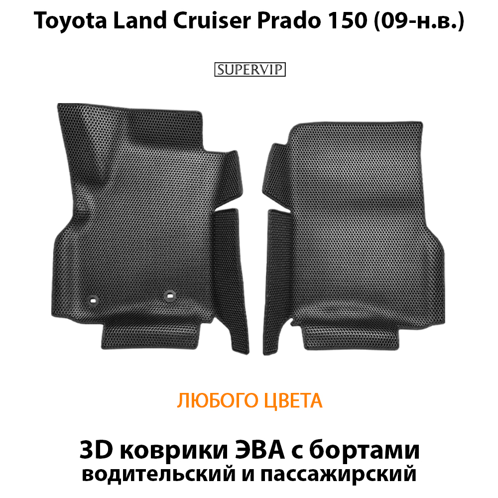 Передние автомобильные коврики ЭВА с бортами для Toyota Land Cruiser Prado 150 (09-24г.)