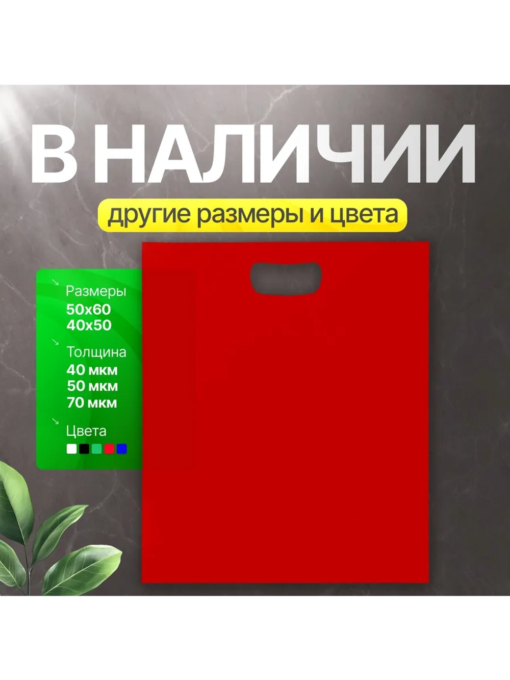 Пакет полиэтиленовый красный 40х50 см 70 мкм с вырубными ручками