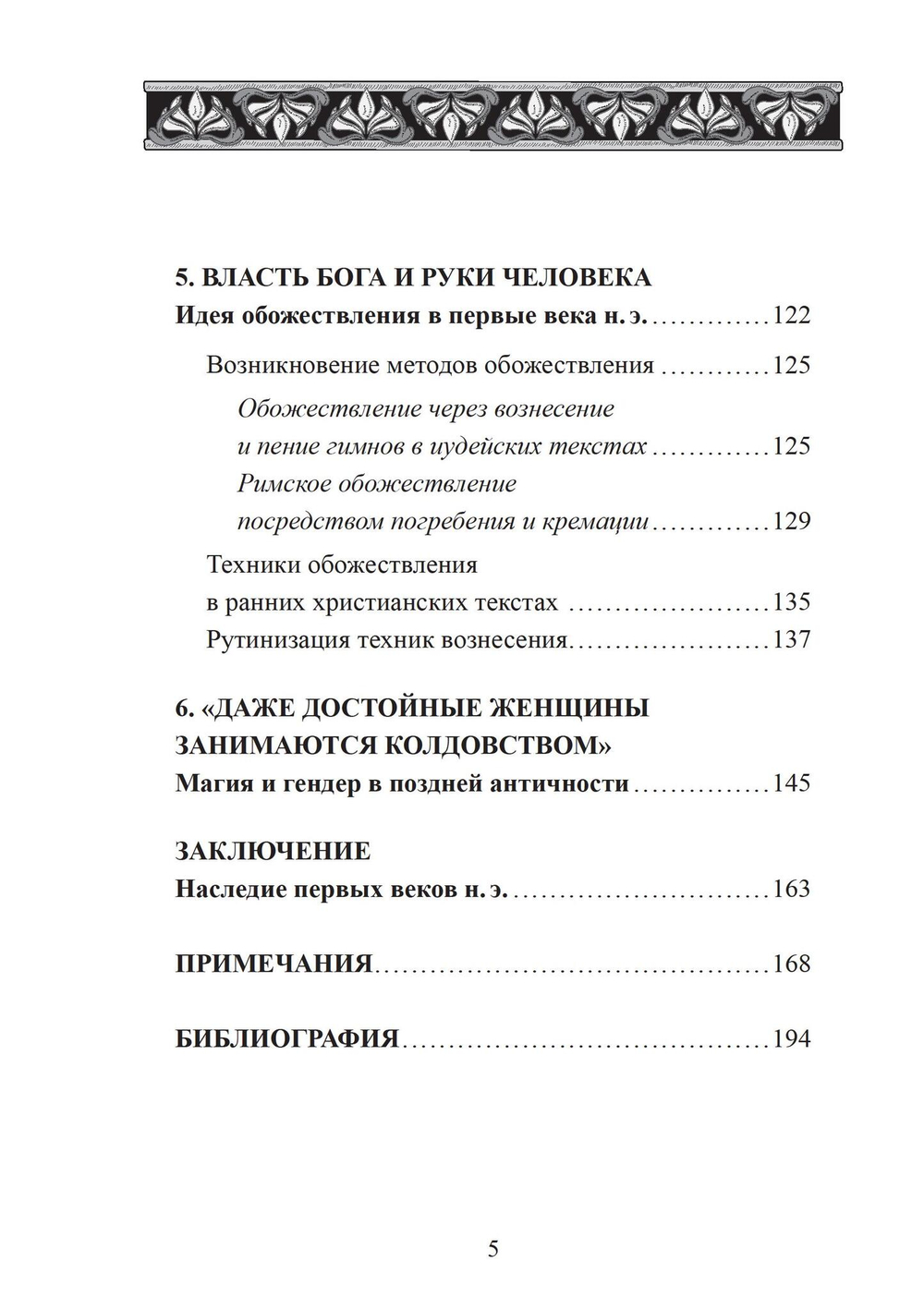 Магия в римском мире: язычники, иудеи и христиане в первые века н.э.
