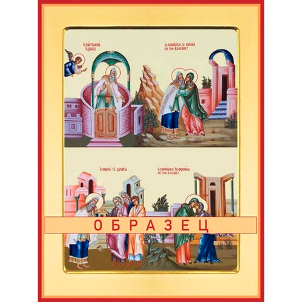 Зачатие Иоанна Крестителя  Ес-13 (хс/З/1/1)