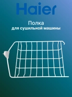 Полка для сушки 0180100621A Haier