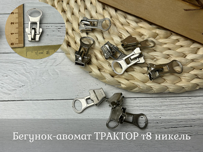 Бегунок-авомат ТРАКТОР т8 никель