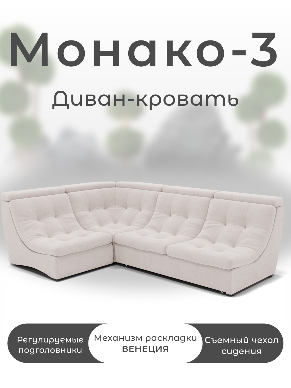 Модульный Монако-3