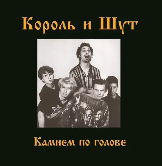 Король И Шут – Камнем По Голове (LP + постер) LP