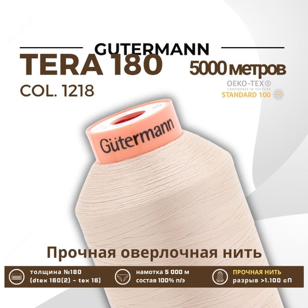 Нитка филаментная Gutermann Tera 180 (5000 метров), 1 кат. | 1218 крем-брюле