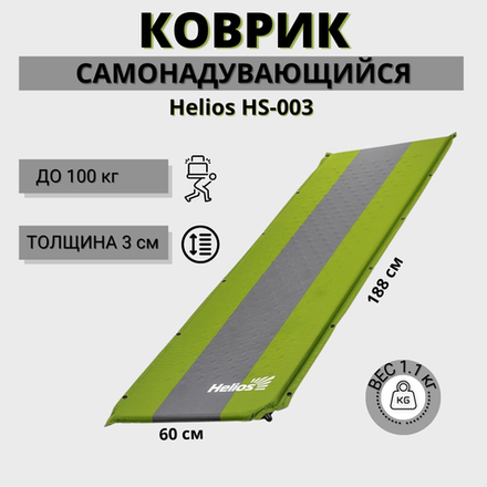 Самонадувающийся коврик Helios HS-003 (188x60x3 см)