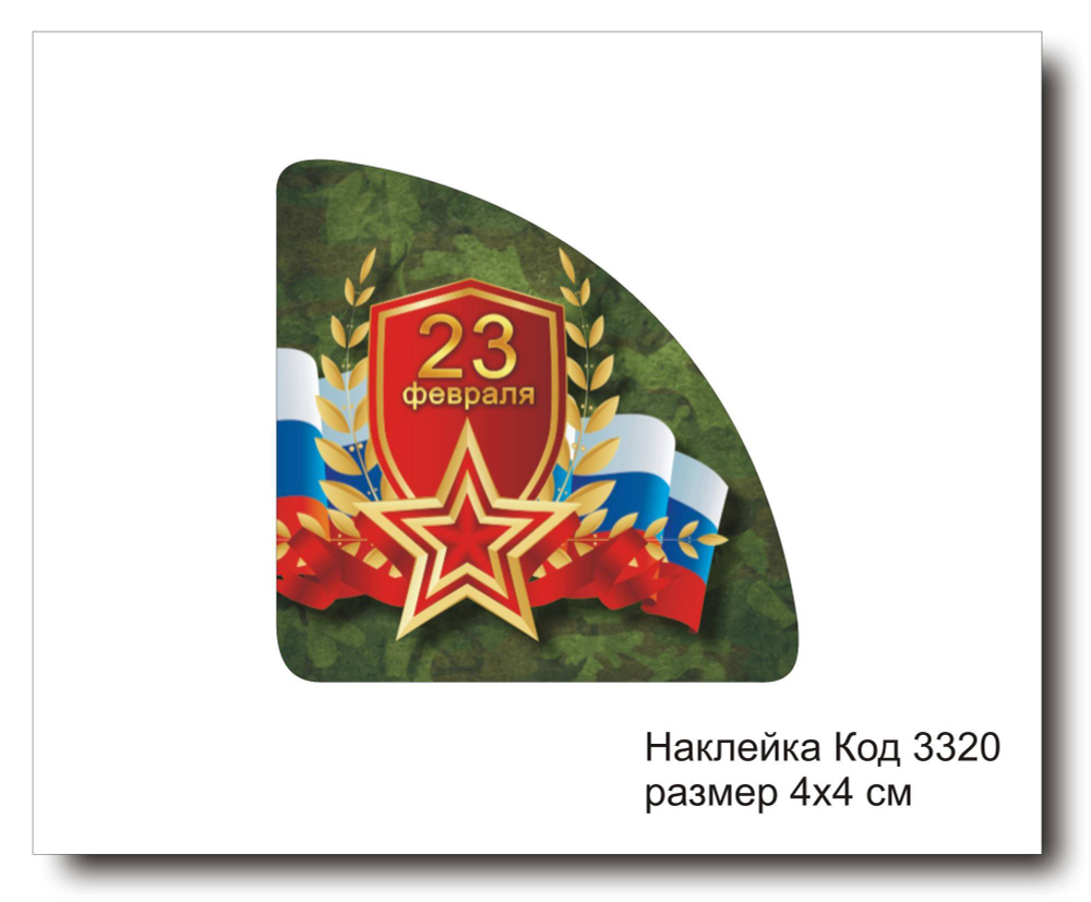 Наклейка уголок код 3320 размер 4х4 см "23 февраля" - комплект 5 шт