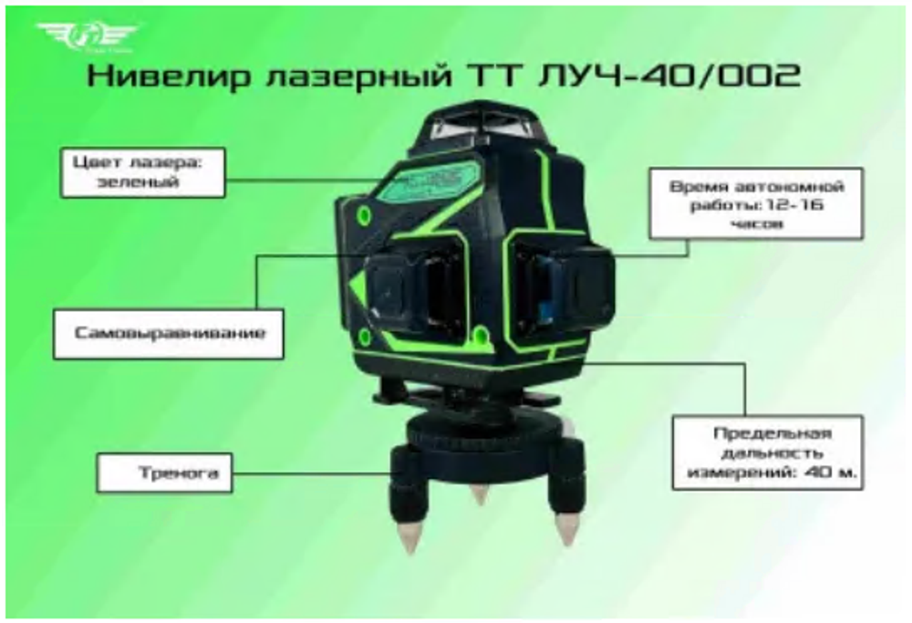 Уровень лазерный ТТ ЛУЧ-40/002
