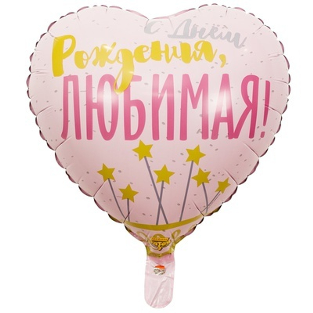 Шар фольга сердце 18"46см С ДР Любимая