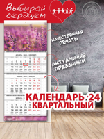 Календарь квартальный "Горная лаванда"