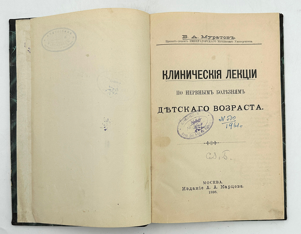 Муратов В. А. Клинические лекции по нервным болезням детского возраста. М.: Издание А. А. Карцева, 1