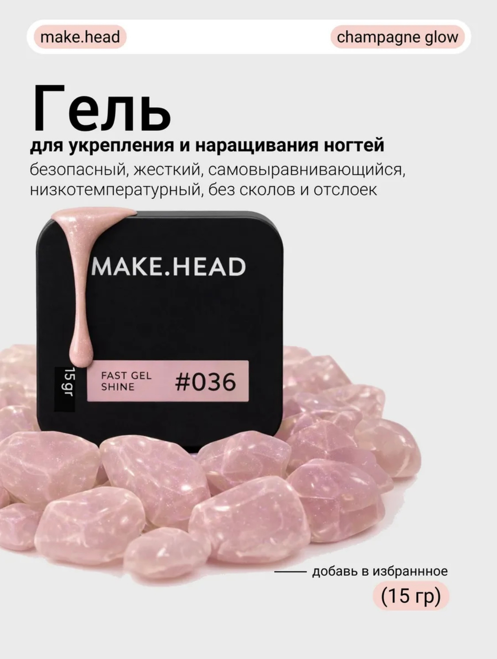 Fast Gel #036 (champagne glow с шиммером) 15 гр