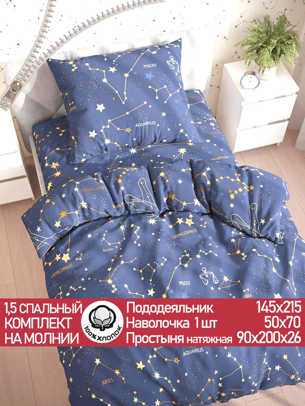 Постельное белье "Constellation" 1,5-сп наволочка 50х70 1шт Простынь на резинке 90х200 см Пододеяльник 145х215 см Сказка сатин