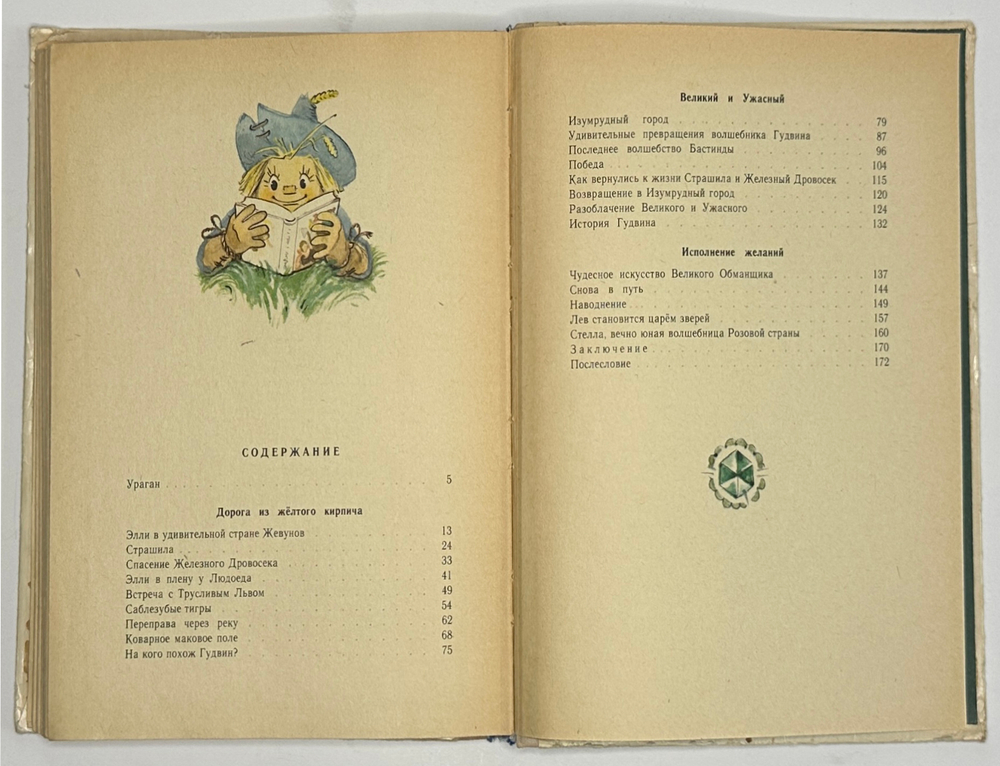 Волков А. Волшебник Изумрудного города. Худ. Владимирский Л. М. Советская Россия 1978г.