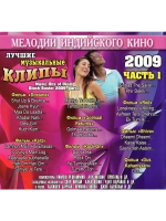Мелодии индийского кино (ЛМК 2009-1) (DVD)