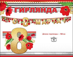 Гирлянда С 8 Марта!