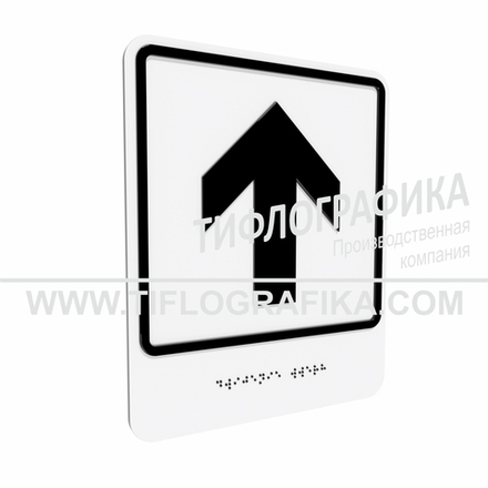 Тактильно-визуальный знак Е.1 с шрифтом Брайля "Прямо, вперед и вверх". Композит 3 мм