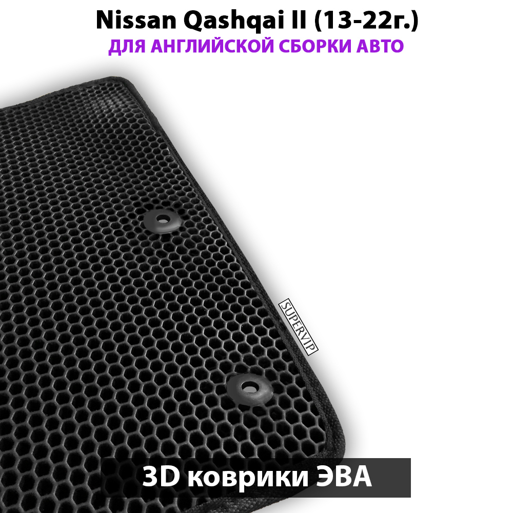 комплект ева ковриков в салон авто для nissan qashqai II 13-22г. от supervip