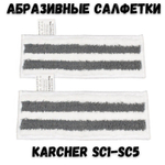Набор абразивных тряпок для пароочистителя Karcher - салфетки для пола EasyFix 2 шт