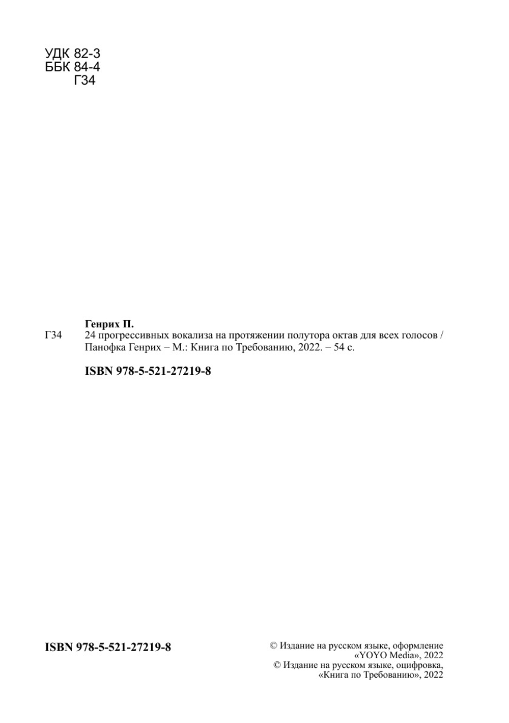 24 прогрессивных вокализа на протяжении полутора октав для всех голосов | Панофка Генрих