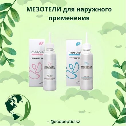 МЕЗОТЕЛИ ДЛЯ НАРУЖНОГО ПРИМЕНЕНИЯ