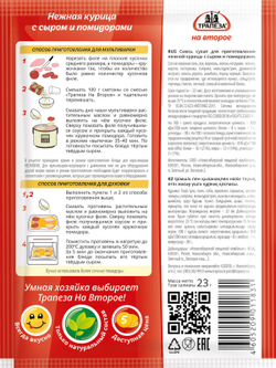 Нежная курица с сыром и помидорами х 5 шт. Трапеза На Второе. Для мультиварки.