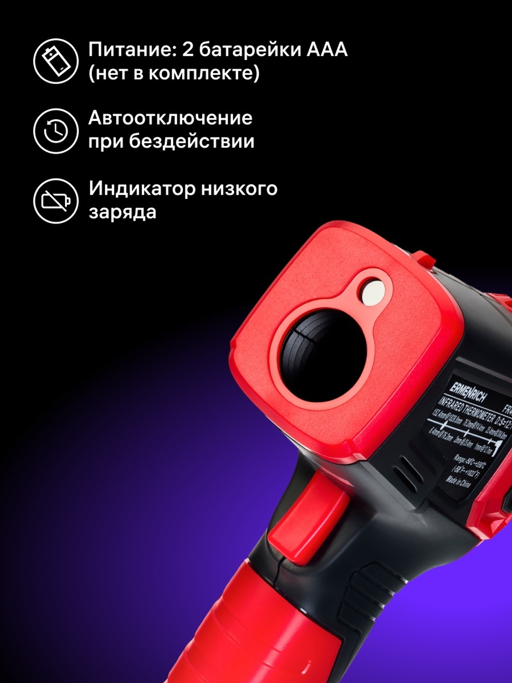 Инфракрасный термометр Ermenrich Seek FR40