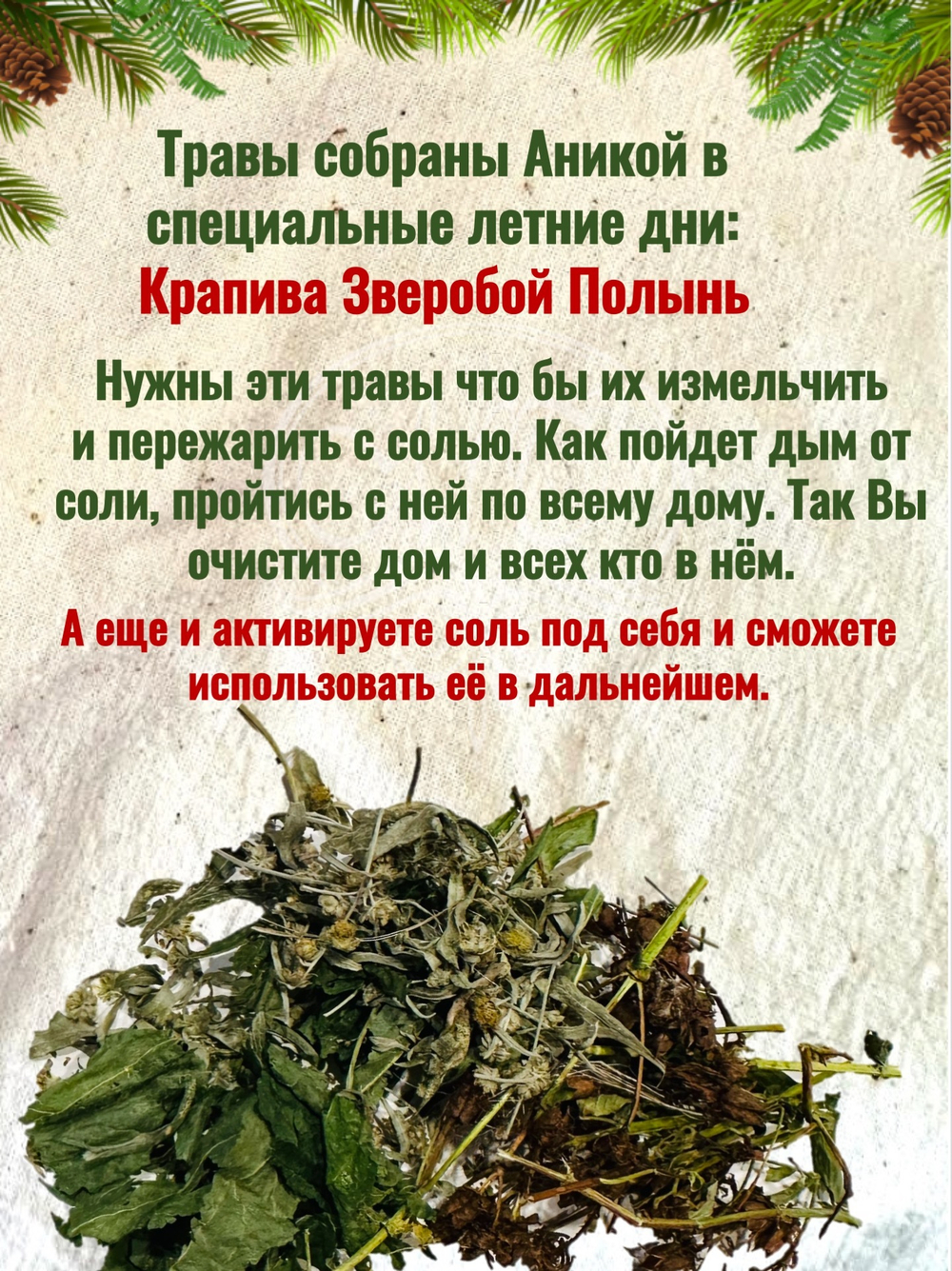 Соль четверговая с травами