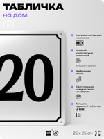 Адресная табличка с номером дома 120, на фасад и забор, белая, Айдентика Технолоджи
