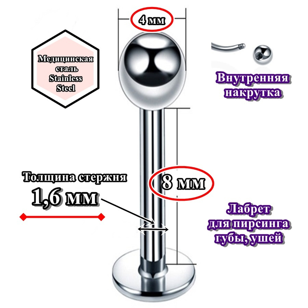 Лабрет для пирсинга 8 мм с шариком 4 мм, толщиной 1,6 мм. Медицинская сталь