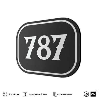 Номерок на дверь квартиры 787, для кабинета, офиса, шильдик 9 х 7 см, черный, Айдентика Технолоджи