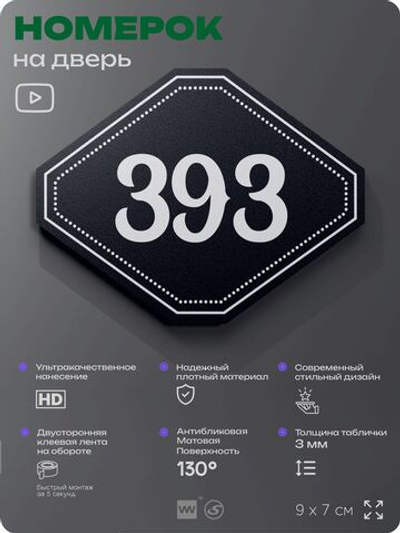 Номерок на дверь квартиры 393, для кабинета, офиса, шильдик 9 х 7 см, черный, Айдентика Технолоджи