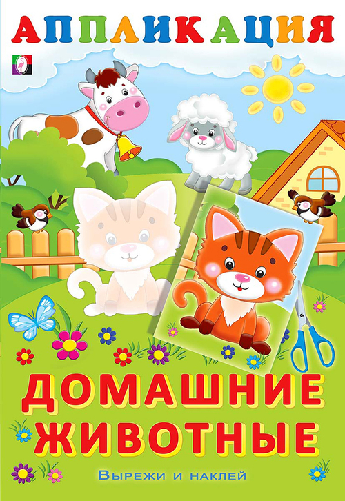 Aппликация. Домашние животные