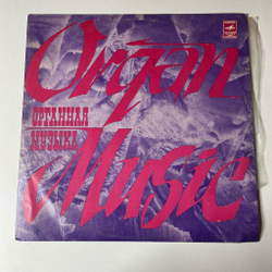 Винтажная виниловая пластинка LP J. S. Bach Бах, W. F. Bach, F. Liszt Лист, Leonid Roisman Леонид Ройзман Organ Орган (СССР 1970)