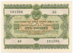 Облигация 100 рублей 1955 год. Серия № 191596. VF+