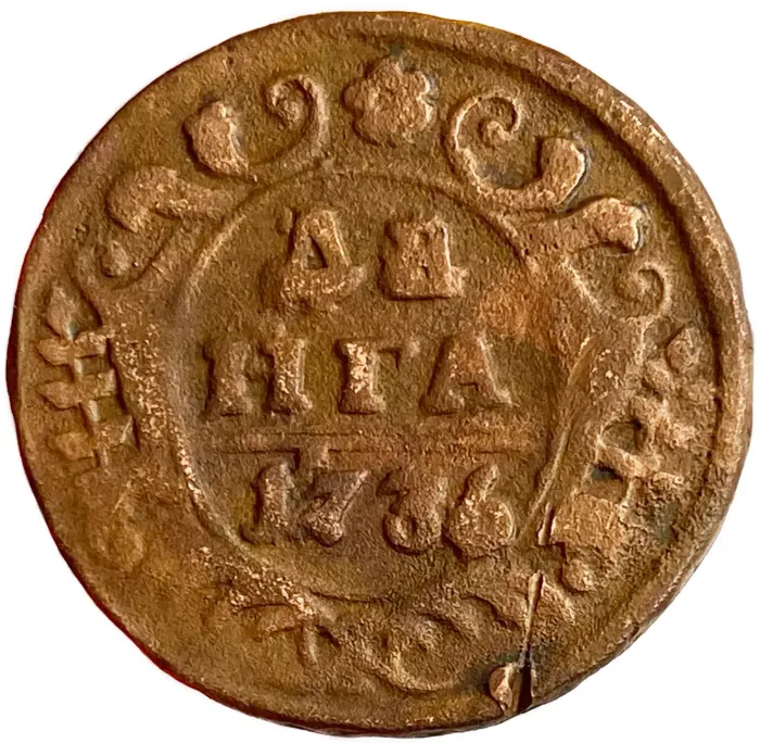 Денга 1736 Анна Иоанновна