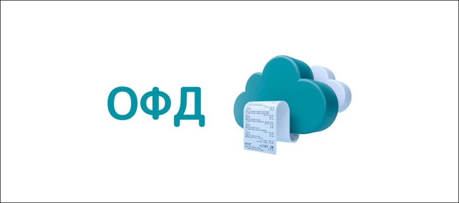 Лицензии ОФД