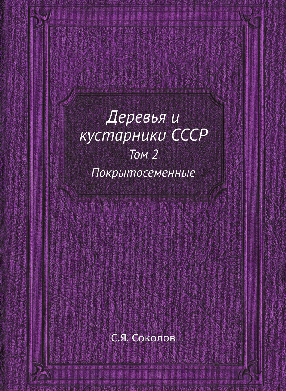 Деревья и кустарники СССР. Том 2 Покрытосеменные | С.Я. Соколов