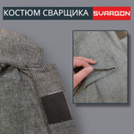 Костюм сварщика брезентовый SVARGON 48-50