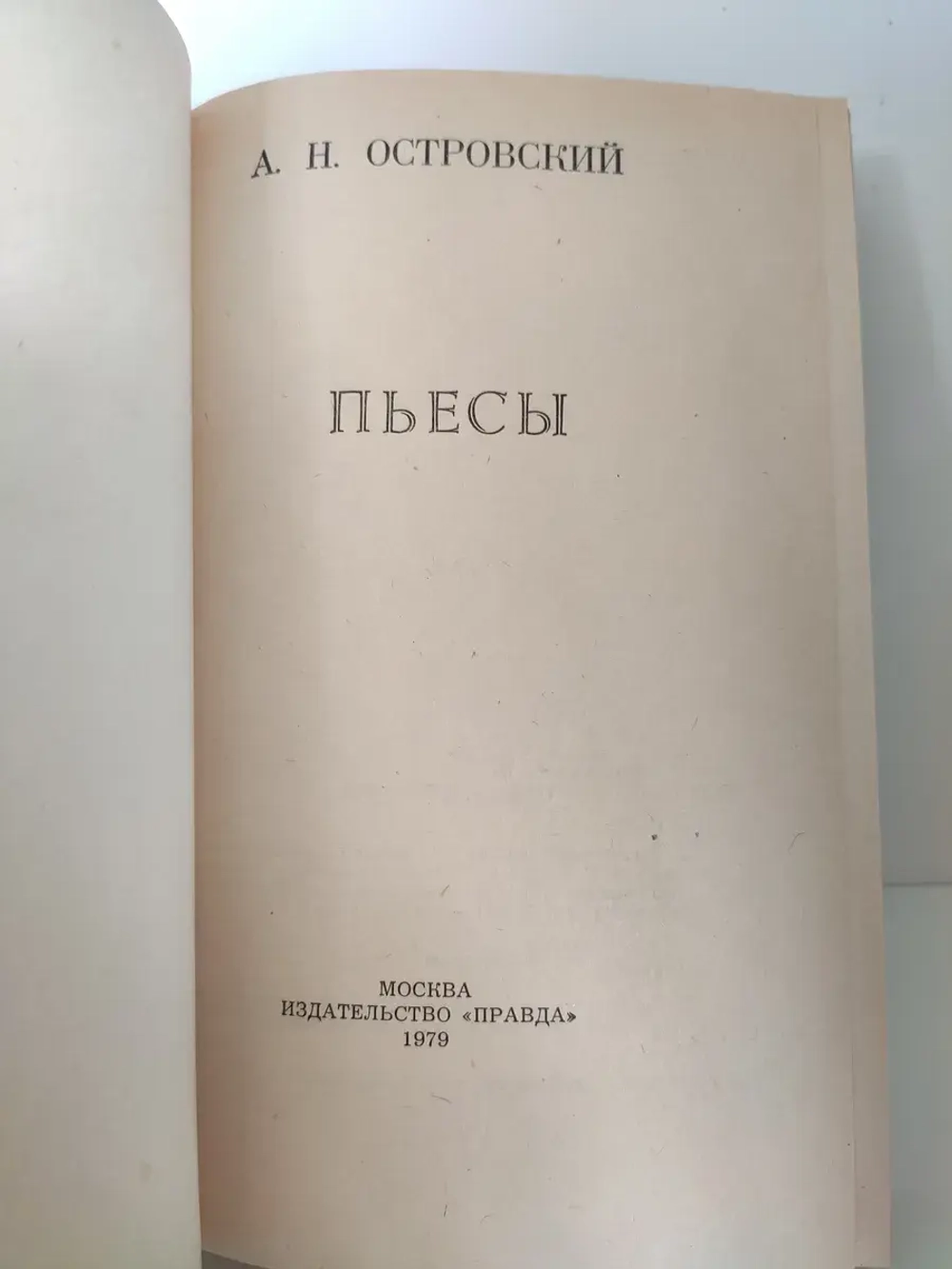 А. Н. Островский. Пьесы