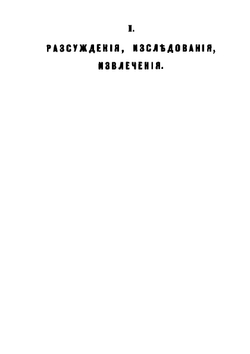 Сочинения. Часть 1 | К.Д. Кавелин