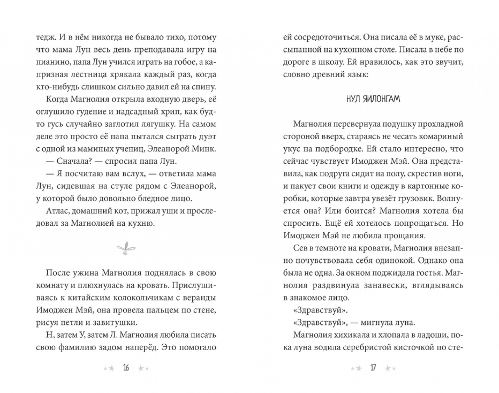 Секреты Магнолии Лун
