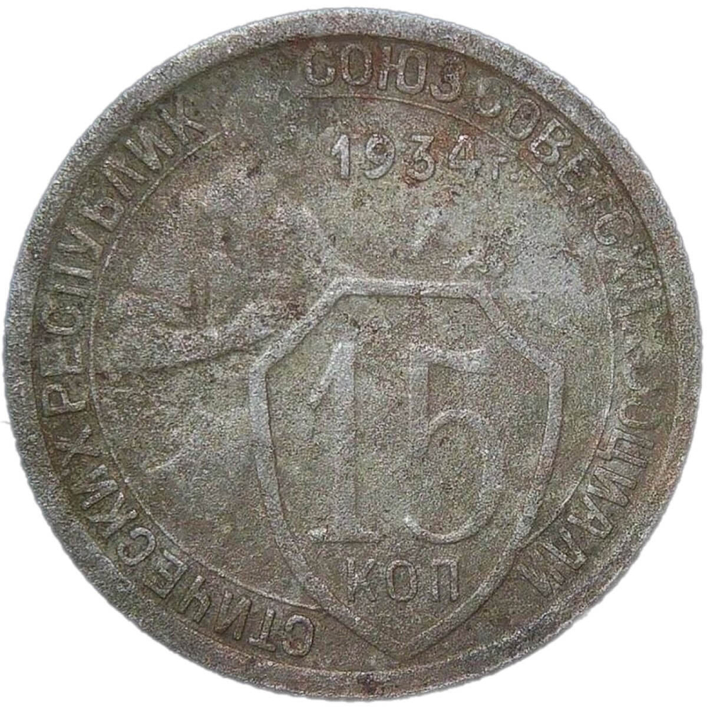 15 копеек 1934 (VG-F)