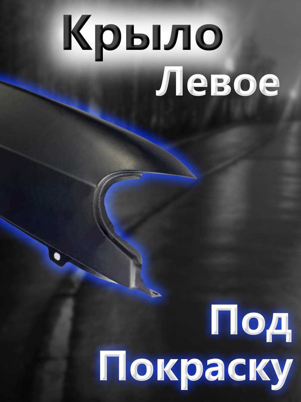 Крыло металлическое на ВАЗ 2114, 2113, 2115 переднее левое