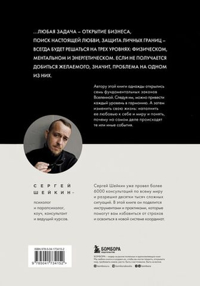 Законы Вселенной. Инструкция к счастливой жизни. Сергей Шейкин