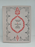 Сказание об Омаре Хайяме