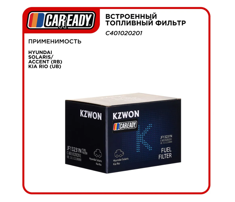 Встроенный топливный фильтр для HYUNDAI SOLARIS/ACCENT (RB) KIA RIO (UB) , CAREADY арт. C401020201