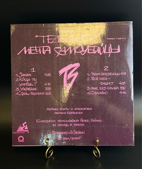 LP Группа Телевизор - Мечта Самоубийцы. Виниловая пластинка 12 дюймов. Орфей.