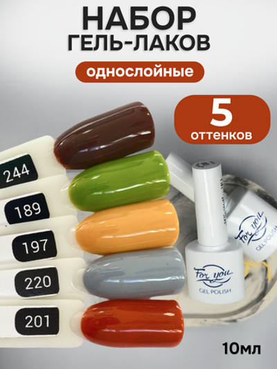 FOR YOU Гель-лак для ногтей осенние набор 5 шт